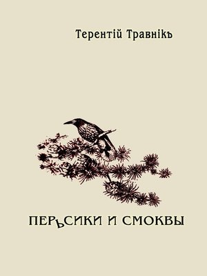 cover image of Перьсики и смоквы